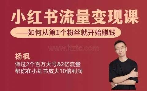 小红书流量变现实战技巧全解11节视频教程完整版 (图1)