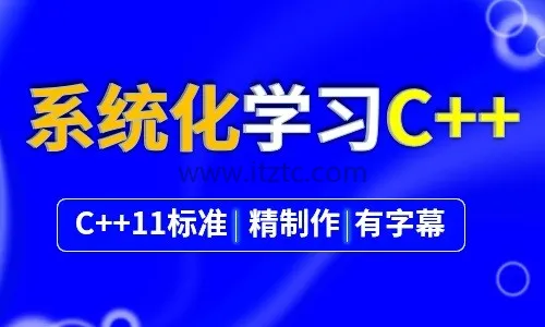 完整版C++系统化学习攻略：从入门到实战精通 (图1)