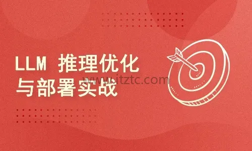 LLM推理优化与部署实战攻略完整版 (图1)