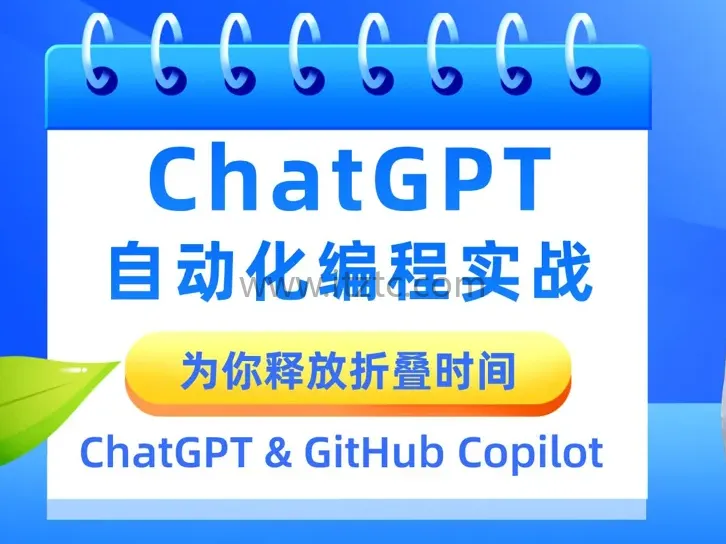 最新AIGC自动化编程实战教程 Python Java JavaScript VBA完整版 (图1)