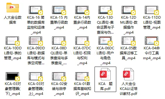 人大金仓数据库Kingbase ES-KCA认证全套培训视频+教材+题库 (图1)