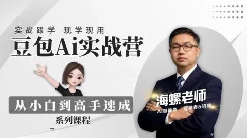 AI实战营从零基础到精通教程完整版31节视频课程 (图1)