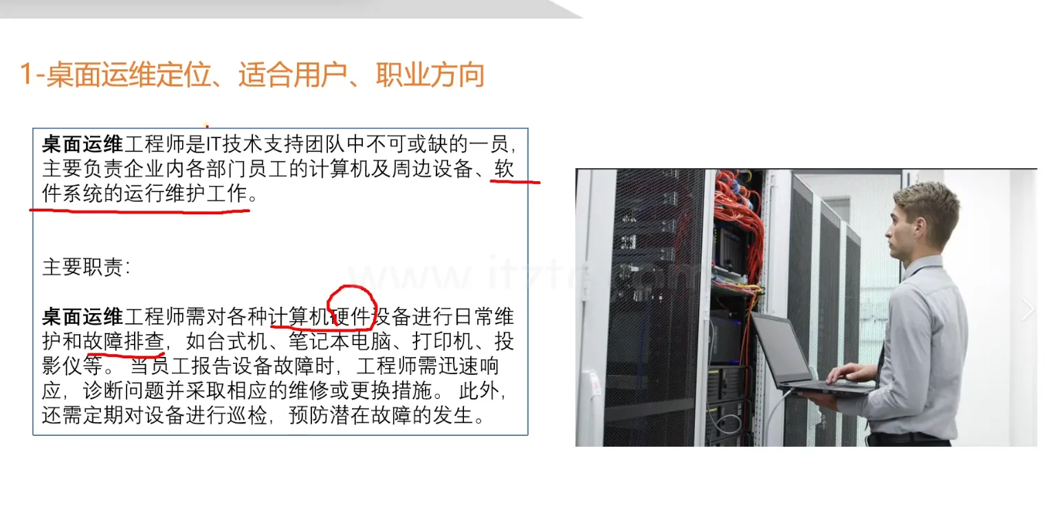 桌面运维工程师实践课程 (图1)