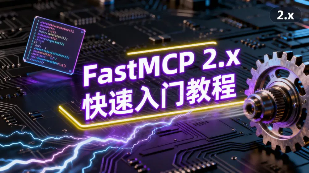 FastMCP 2.x 快速入门教程 (图1)