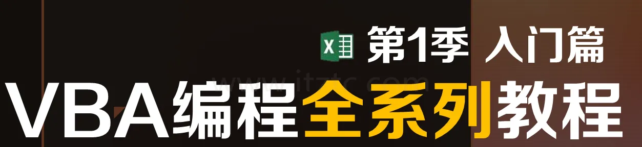 【曾贤志】[第1季]EXCEL VBA编程基础 (图1)