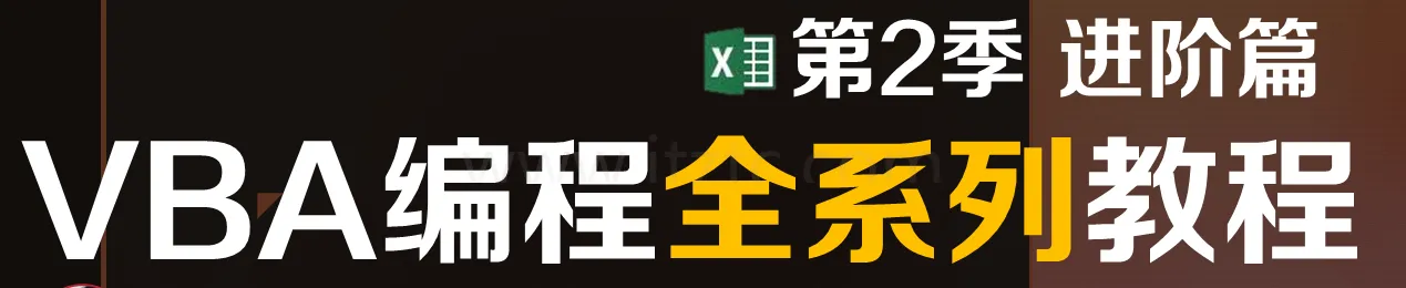 【曾贤志】[第2季]EXCEL VBA编程进阶 (图1)