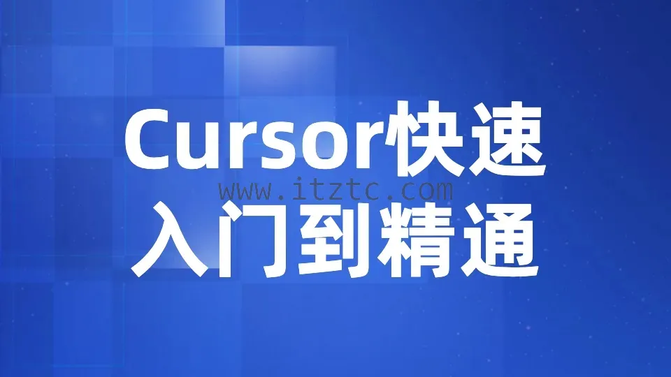 【众创AI】Cursor快速入门到精通 (图1)