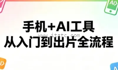 林老师·手机+AI工具，从入门到出片全流程 (图1)