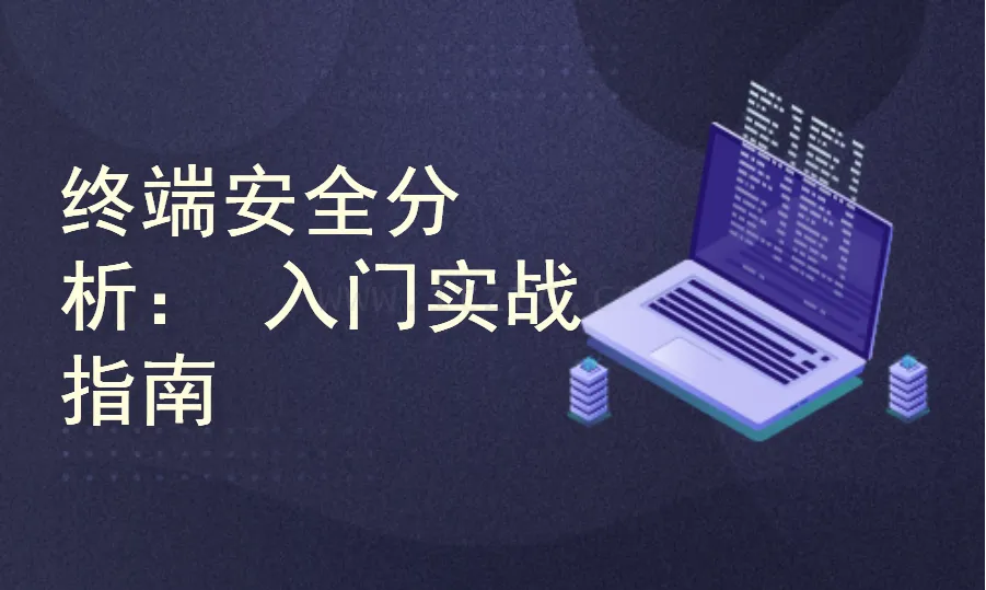 终端安全监控与分析：从入到精通实战指南 (图1)